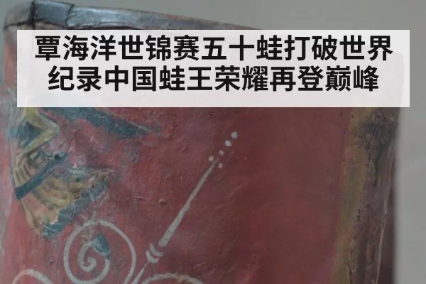 覃海洋世锦赛五十蛙打破世界纪录中国蛙王荣耀再登巅峰