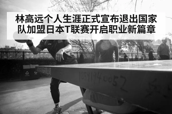 Lin Gaoyuan table tennis