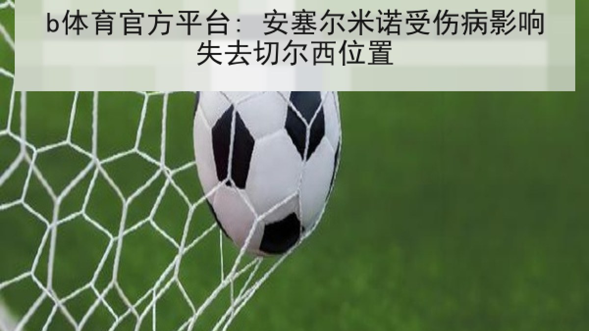 b体育官方平台: 安塞尔米诺受伤病影响失去切尔西位置