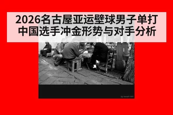 2026名古屋亚运壁球男子单打中国选手冲金形势与对手分析